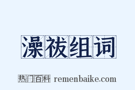 澡祓组词是什么意思的图片